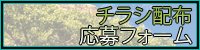 チラシ配布応募フォーム