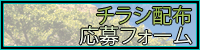チラシ配布応募フォーム
