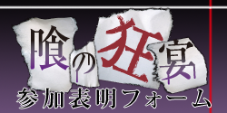 参加表明フォーム