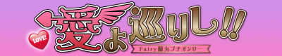 Fairy蘭丸プチ「愛よ巡りし！！」